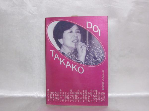いま始まります女の政治 土井たか子 土井たか子を支える会 編 古本 中古本 古書籍の通販は 日本の古本屋 日本の古本屋