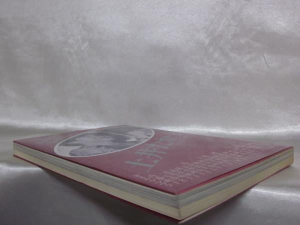 いま始まります女の政治 土井たか子 土井たか子を支える会 編 古本 中古本 古書籍の通販は 日本の古本屋 日本の古本屋