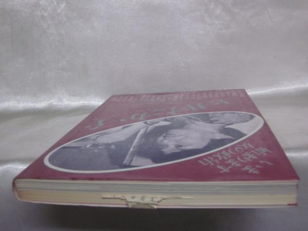 いま始まります女の政治 土井たか子 土井たか子を支える会 編 古本 中古本 古書籍の通販は 日本の古本屋 日本の古本屋