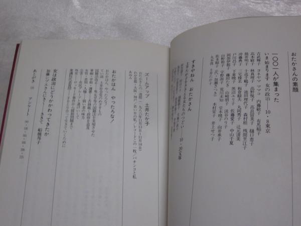 いま始まります女の政治 土井たか子 土井たか子を支える会 編 古本 中古本 古書籍の通販は 日本の古本屋 日本の古本屋