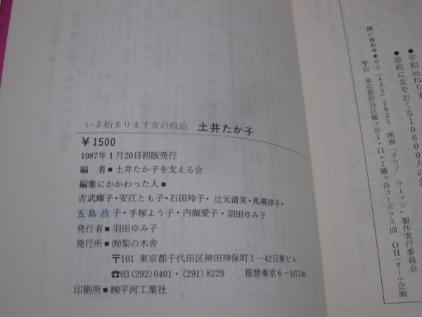 いま始まります女の政治 土井たか子 土井たか子を支える会 編 古本 中古本 古書籍の通販は 日本の古本屋 日本の古本屋