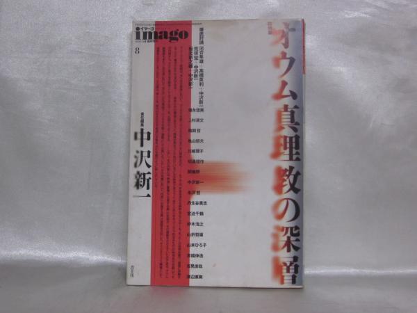 オウム真理教の深層 総特集 中沢新一責任編集 シルバー書房 古本 中古本 古書籍の通販は 日本の古本屋 日本の古本屋