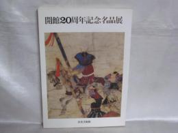 開館20周年記念名品展