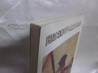 開館20周年記念名品展