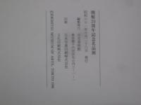 開館20周年記念名品展