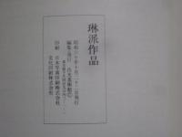 琳派作品