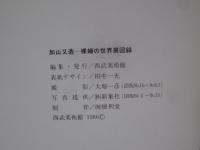 加山又造 ⁄ | 裸婦の世界展(西武美術館編集) 古本、中古本、古書籍の