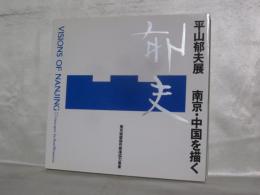 平山郁夫展 : 南京・中国を描く