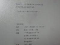 平山郁夫展 : 南京・中国を描く