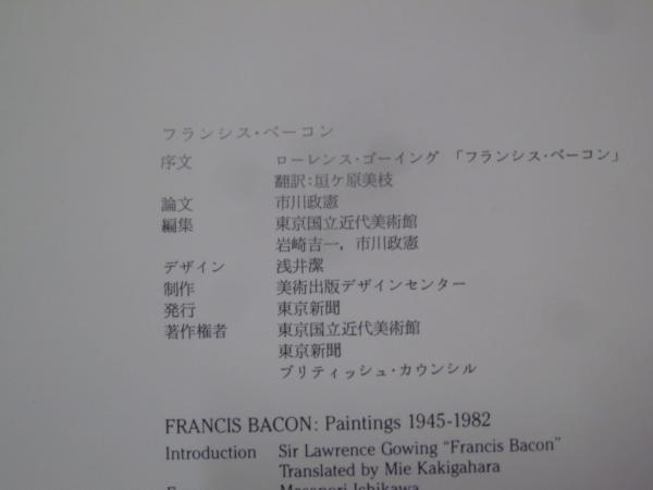 フランシス・ベーコン(東京国立近代美術館 編) / 古本、中古本
