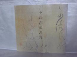 小暮青風書展 : 万葉真間の歌