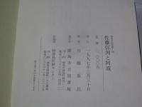 佐藤信淵と阿波