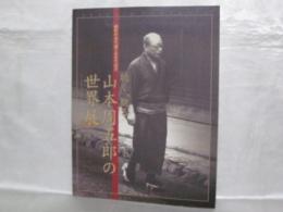 聴く、観る「山本周五郎の世界」展 : 曲軒作家生誕100年記念