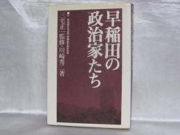 早稲田の政治家たち