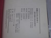 言葉からみた日本人 : 間の感覚と内外の視点