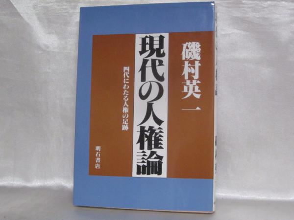 I07-036 獄中一万日 追跡帝銀事件 森川哲郎 図書出版社 1977年1