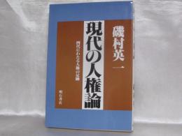 現代の人権論 : 四代にわたる人権の足跡