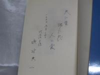 現代の人権論 : 四代にわたる人権の足跡