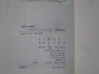 現代の人権論 : 四代にわたる人権の足跡
