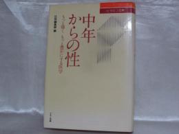 中年からの性 : もっと強く もっと豊かにする医学