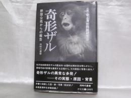 奇形ザル : 野猿公苑からの報告