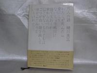 虎三の言いたい放題