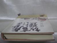 虎三の言いたい放題