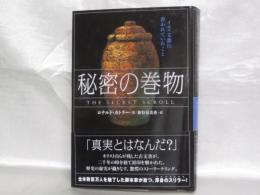 秘密の巻物 : イエス文書に書かれていたこと