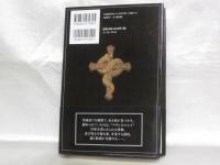 秘密の巻物 : イエス文書に書かれていたこと