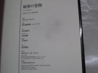 秘密の巻物 : イエス文書に書かれていたこと