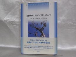 「消えゆくことば」の地を訪ねて