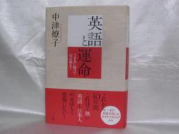 英語と運命 : つきあい続けて日が暮れて