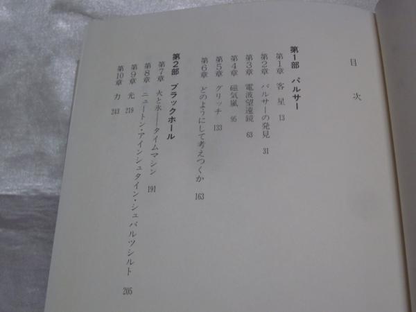 中古】 時間を凍結する星 パルサー・ブラックホール/地人書館