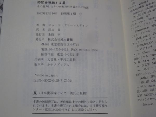 時間を凍結する星: パルサ-・ブラックホ-ル | ジョージ グリーン