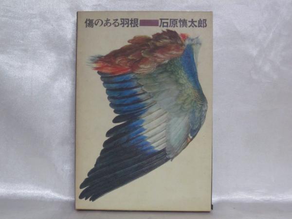 石原慎太郎傷のある羽【a11】