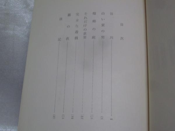 完全な遊戯 | 石原慎太郎 著 | 新潮社 | ¥600 - 日本の古本屋 / 日本の