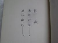 黒い流れ : 小説