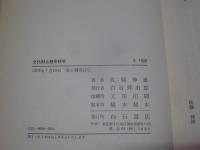 文化財と歴史科学