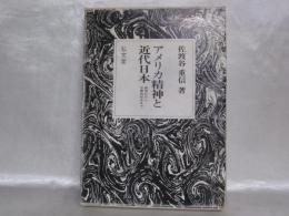 アメリカ精神と近代日本 : 森有礼から三島由紀夫まで