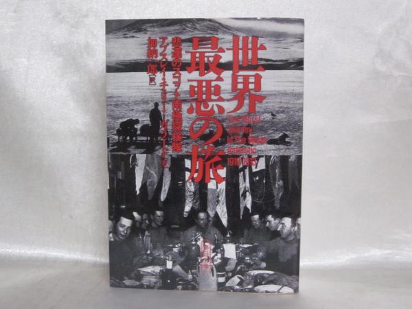 世界最悪の旅 :アプスレイ・チェリー＝ガラード,加納 一郎,荻田