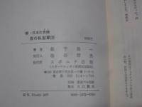 夜の私服軍団 : 新・日本の首領