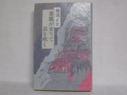 悪魔が来りて笛を吹く