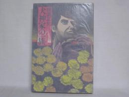 犬神家の一族(横溝正史 著) / 古本、中古本、古書籍の通販は「日本の