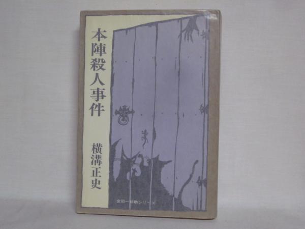 本陣殺人事件(横溝正史 著) / 古本、中古本、古書籍の通販は「日本の 