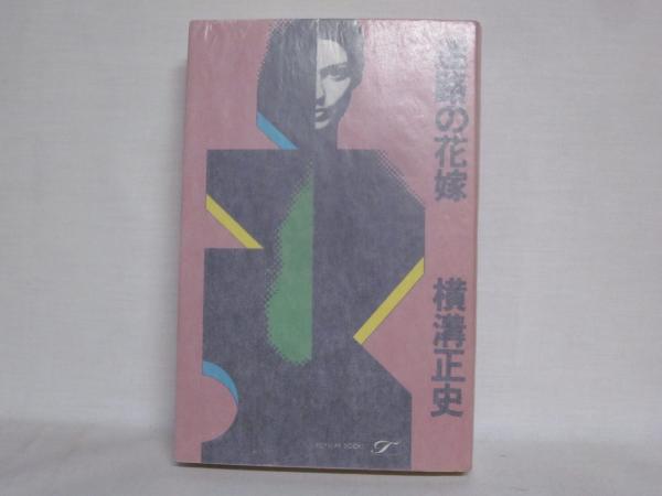 迷路の花嫁 横溝正史 著 古本 中古本 古書籍の通販は 日本の古本屋 日本の古本屋