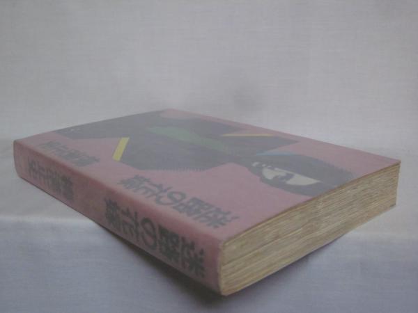 迷路の花嫁 横溝正史 著 古本 中古本 古書籍の通販は 日本の古本屋 日本の古本屋