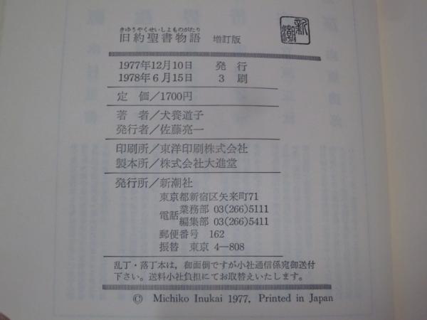 旧約聖書物語(犬養道子 著) / 古本、中古本、古書籍の通販は