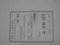 回想森田茂