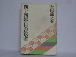 四十四年目の役者