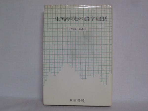 一生態学徒の農学遍歴 伊藤嘉昭 著 シルバー書房 古本 中古本 古書籍の通販は 日本の古本屋 日本の古本屋 一生態学徒の農学遍歴 伊藤嘉昭 著 シルバー書房 古本 中古本 古書籍の通販は 日本の古本屋 日本の古本屋